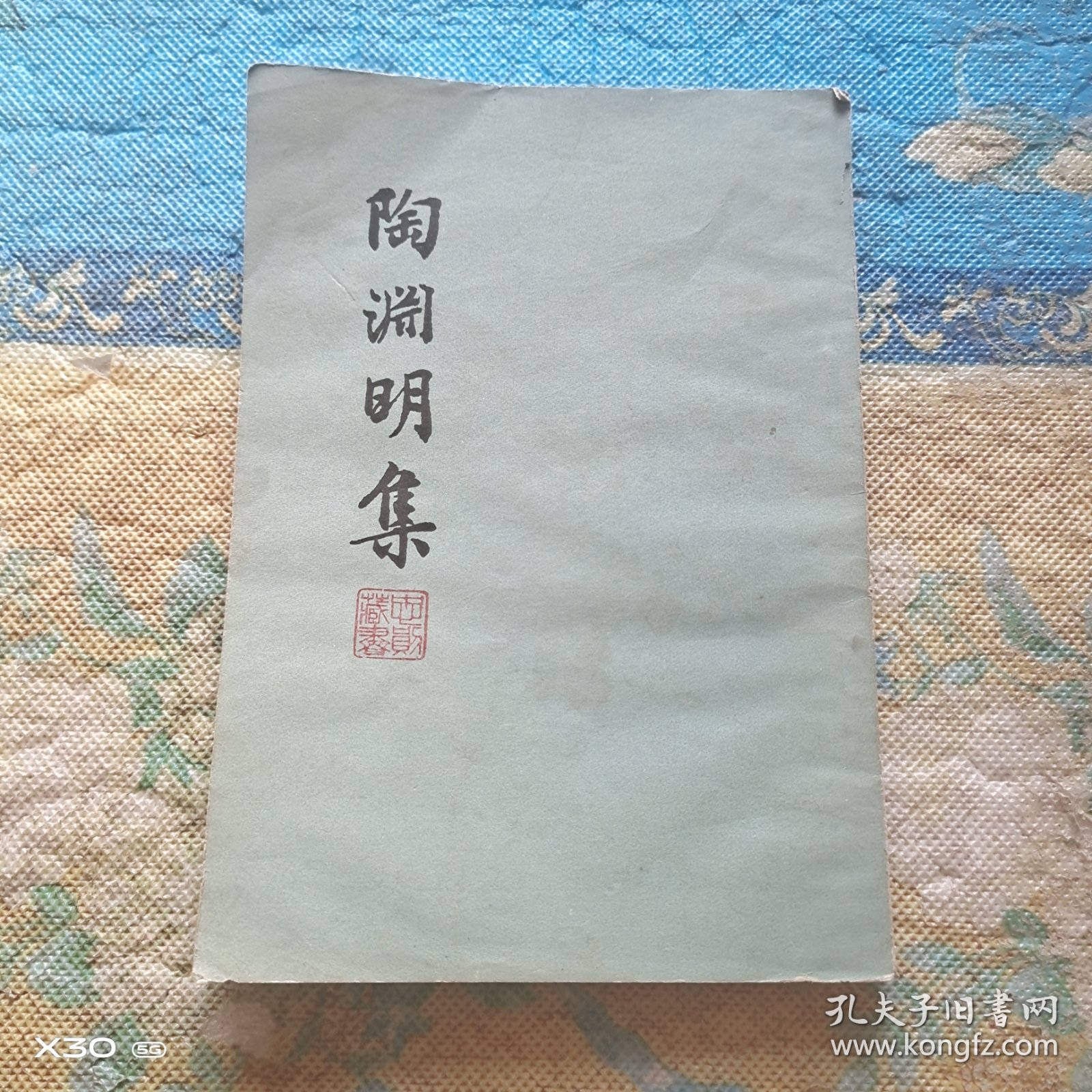 陶渊明集