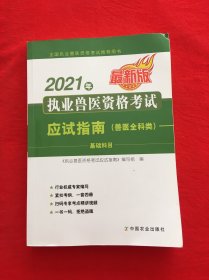 2021年执业兽医资格考试应试指南（兽医全科类）