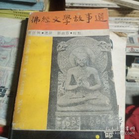 佛经文学故事选:鹿王，猴王，九色鹿，瞎子摸象，入海求珠，投身饲虎，等