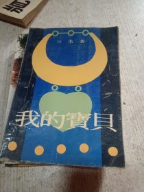 我的宝贝