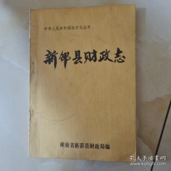 中华人民共和国地方志丛书：新邵县财政志