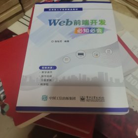 Web前端开发必知必会(应用型人才培养精品教材)