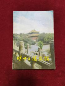 1987年《明十三陵史话》（1版2印）金世绪、任洪 编，朝花美术出版社 出版