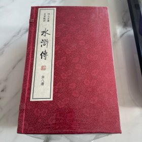 水浒传/四大名著 名家点评（双色线装本 套装1-8册）