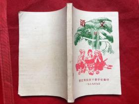 《语文》（上册）1979年德宏州民族干部学校编印（完整品佳、无勾画字迹）