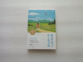 谁拿走了孩子的幸福 全新未开封