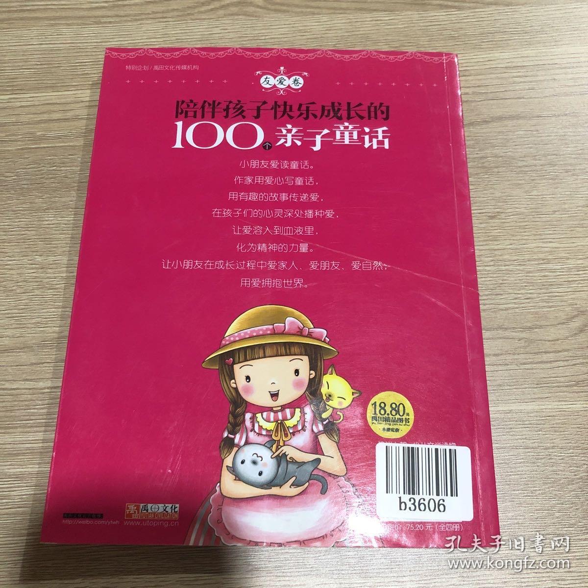 陪伴孩子快乐成长的100个亲子童话—友爱卷