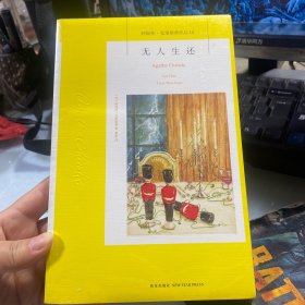 无人生还：阿加莎·克里斯蒂侦探作品集10