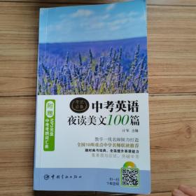 中考英语夜读美文100篇