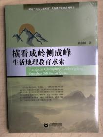 横看成岭侧成峰——生活地理教育求索（全新正版，未启封）