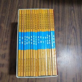 中外著名文学家故事（全套共十六本合售，带外盒套，97年1版1印）