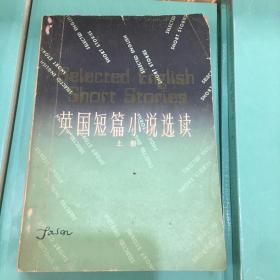 英国短篇小说选读 上册