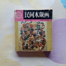 民间木版画