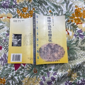 传统小说与中国文化