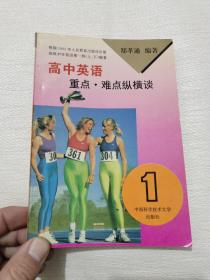 高中英语重点·难点纵横谈.第一册