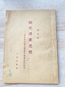 论毛泽东思想 ：马克思列宁主义与中国革命的结合