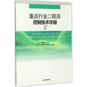 重点行业二噁英控制技术手册