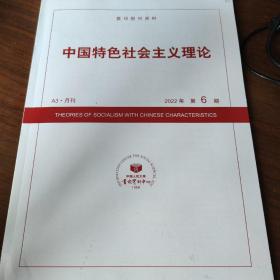 人大复印报刊资料 中国特色社会主义理论 2022年第6期