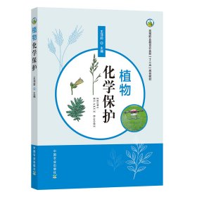 【正版书籍】植物化学保护