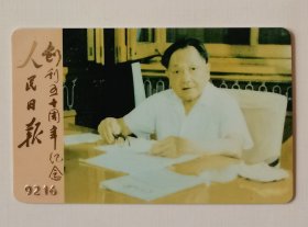 人民日报创刊五十周年纪念卡邓小平