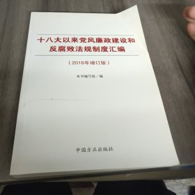 十八大以来党风廉政建设和反腐败法规制度汇编