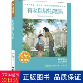 全国优秀儿童文学奖·大奖书系——有老鼠牌铅笔吗（分级阅读：3-4年级）