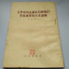 《毛泽东同志论抗日战争时期的整风运动和生产运动》53年一版一印； 田家英著