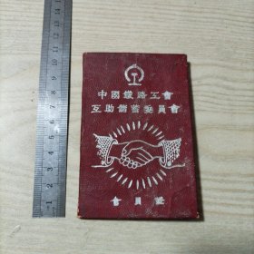 中国铁路工会互助储蓄委员会会员证（1951年）