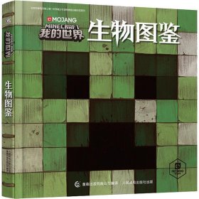 （精装绘本）我的世界.生物图鉴 艾阁萌 9787115491992