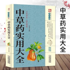 中草药实用大全