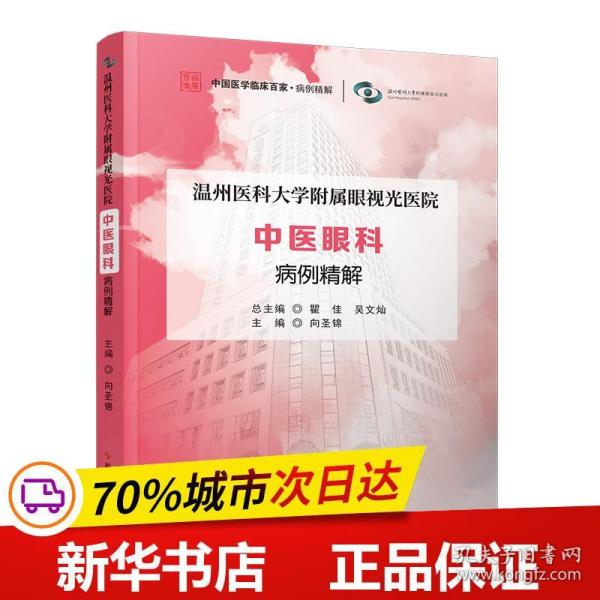 温州医科大学附属眼视光医院 中医眼科 病例精解