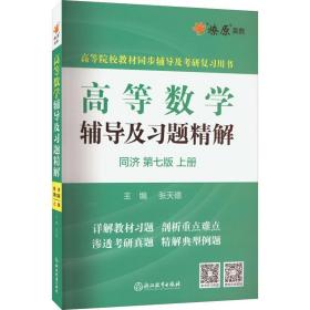 高等数学辅导及习题精解同济大学第七版 上册