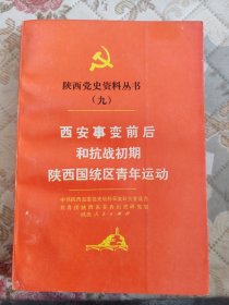 陕西党史资料丛书（九）西安事变前后和抗战初期陕西国统区青年运动