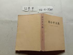 邓小平文选  1975－1982