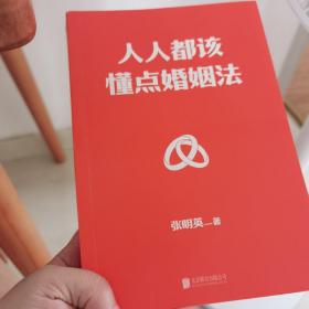 人人都该懂点婚姻法（千万大V 律师张大姐普法力作！学会在婚姻中保护自身财产权益！赠印签寄语+阅读笔记本）