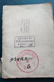 北京矿院（中国矿业大学）东方红珍贵历史资料 安徽淮南谢三矿 董振琪 刘树林 张子诚 修学敏 张守典 周平 张贵 夏连碧 谢一矿，谢二矿，谢三矿 新庄矿李一矿 李二矿 九龙岗矿 大通矿 毕家岗矿 孔集矿 周文兴被吊打，刘兆生被吊打 最后两页附通讯录