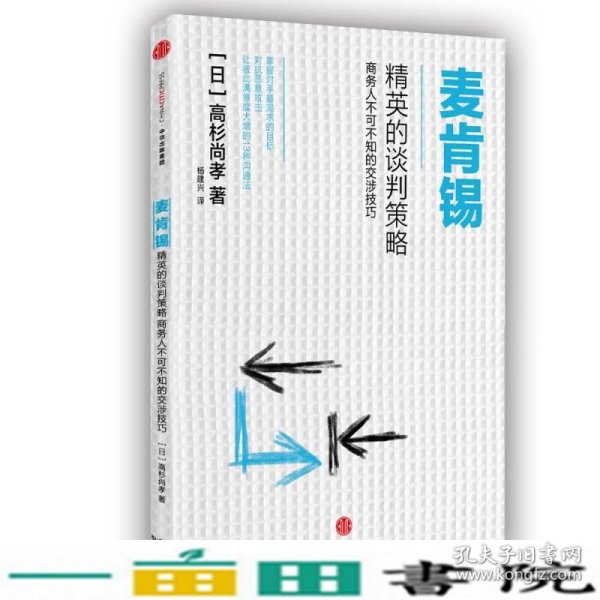 麦肯锡精英的谈判策略：商务人不可不知的交涉技巧