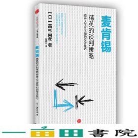 麦肯锡精英的谈判策略：商务人不可不知的交涉技巧