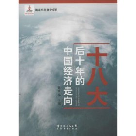 正版 十八大后十年的中国经济走向 张卓元 编 广东经济出版社