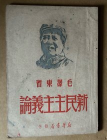 新民主主义论（新华书店1949年初版）