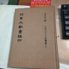 中国近代史文献汇编之一 捻军文献汇编 四 竖版