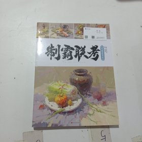 制霸联考.色彩静物临墓范本