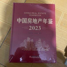 2023中国房地产年鉴