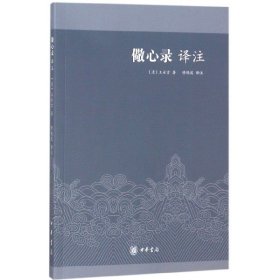正版新书现货 儆心录译注 9787101130522 (清)王永吉|校注:修晓波