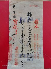 1950年8月31日，毛笔书写，旗球印花税票14张，棉仔买卖发奉，浙江省平湖县，唐成记发票，大有粮行。（生日票据，食堂饭店类票据）。66-1