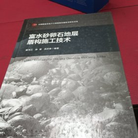 富水砂卵石地层盾构施工技术