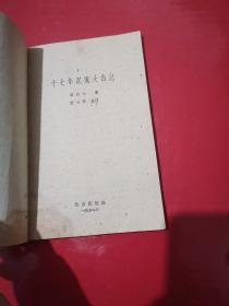 1959年十七年沉冤大白记