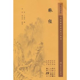 中医临床丛书重刊——脉经
