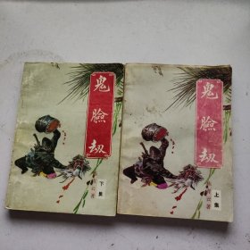 鬼脸劫（上下） 老版武侠小说