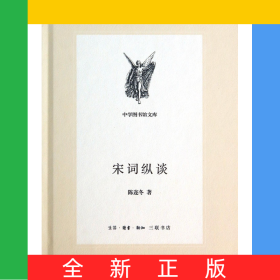 宋词纵谈(精)/中学图书馆文库
